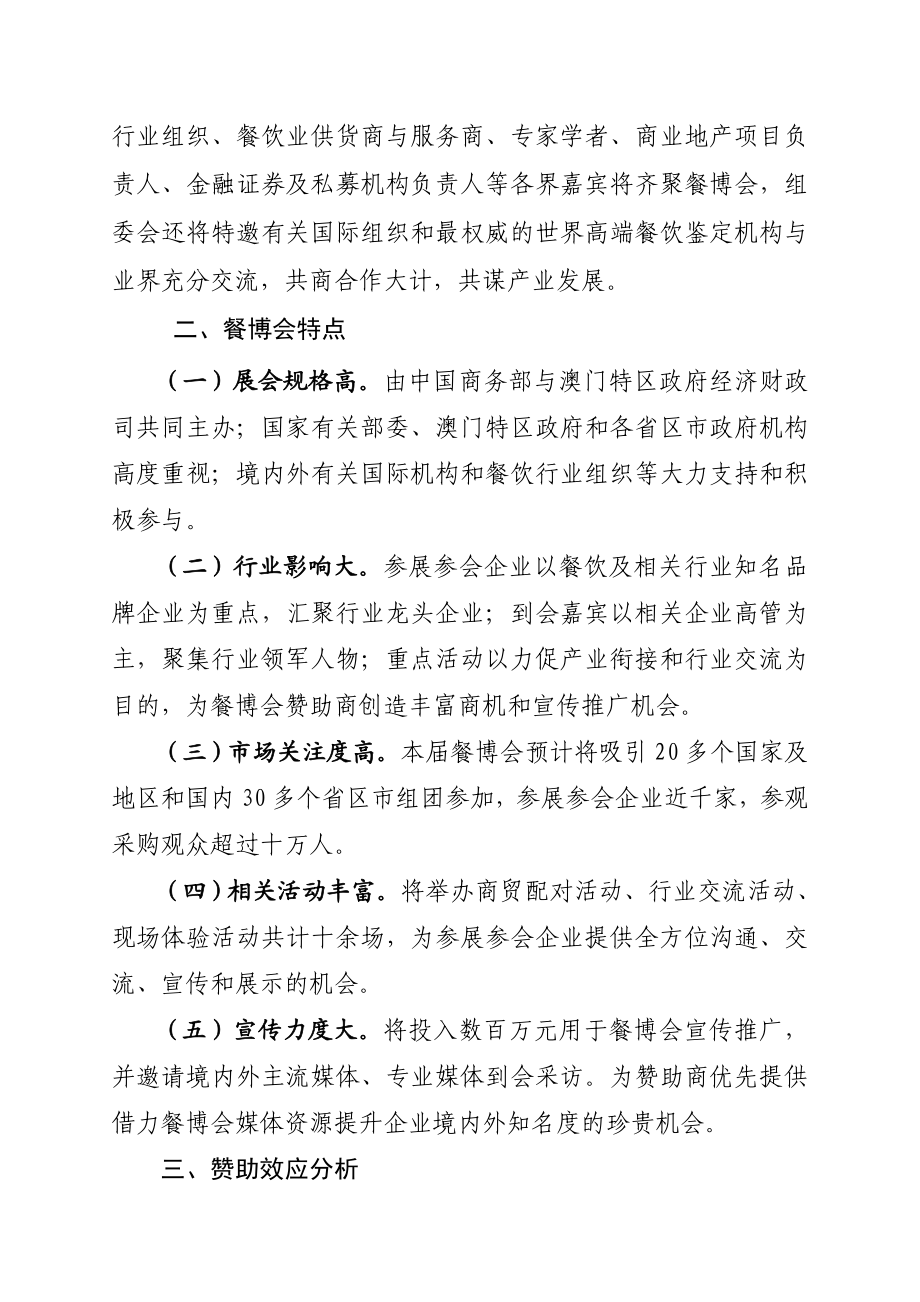 第三中国餐饮业博览会赞助招商方案.doc_第2页