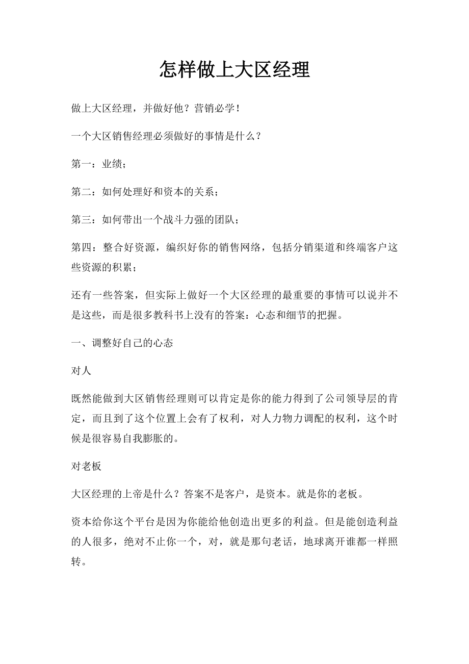 怎样做上大区经理.docx_第1页