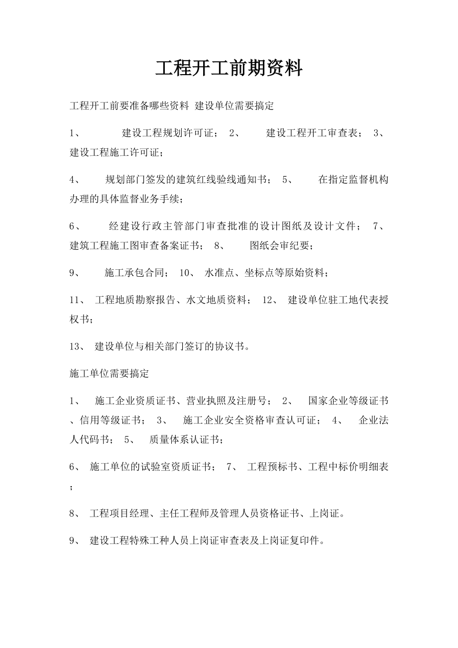 工程开工前期资料.docx_第1页