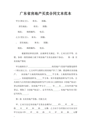 广东省房地产买卖合同文本范本.docx