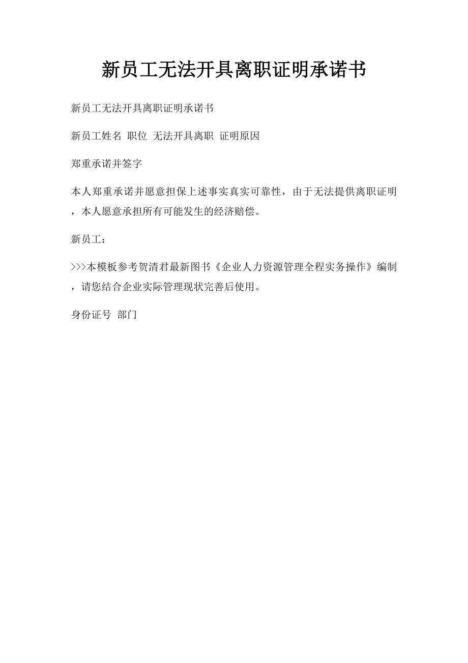 新员工无法开具离职证明承诺书.docx_第1页