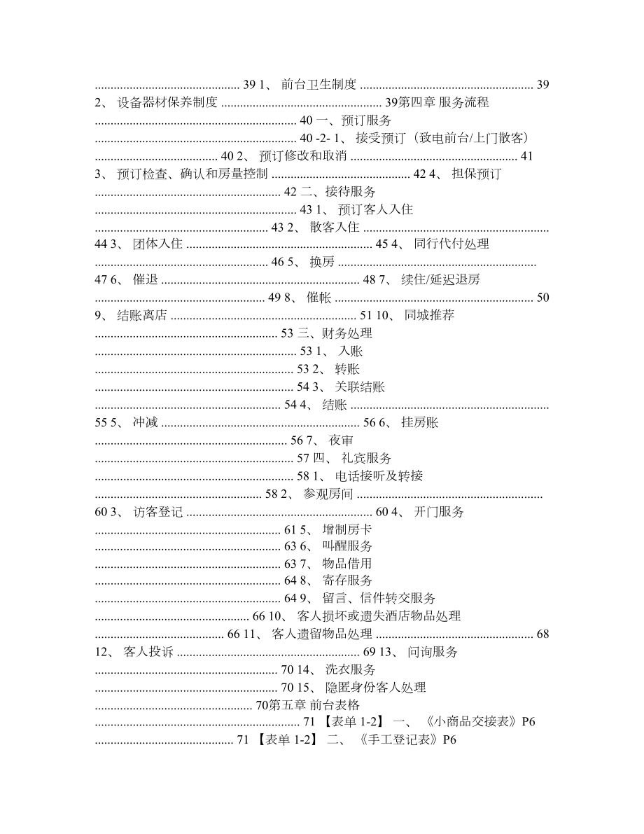 7天连锁酒店前台岗位手册.doc_第2页