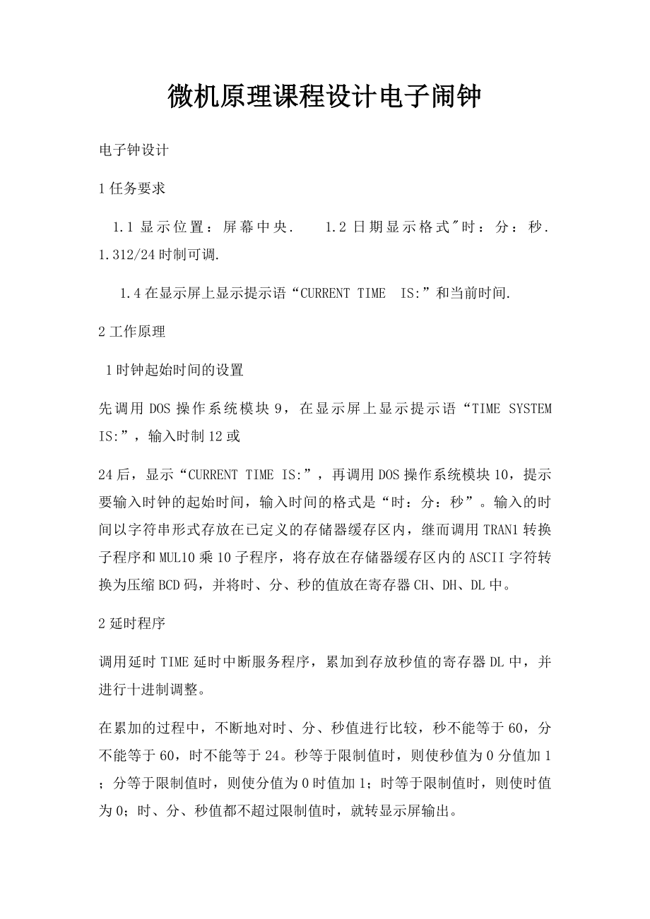 微机原理课程设计电子闹钟.docx_第1页