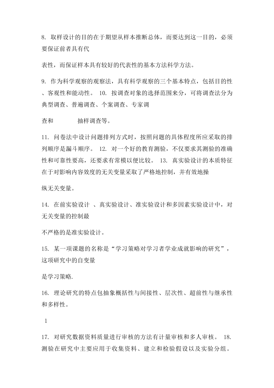 教育技术学研究方法练习测验题库.docx_第2页