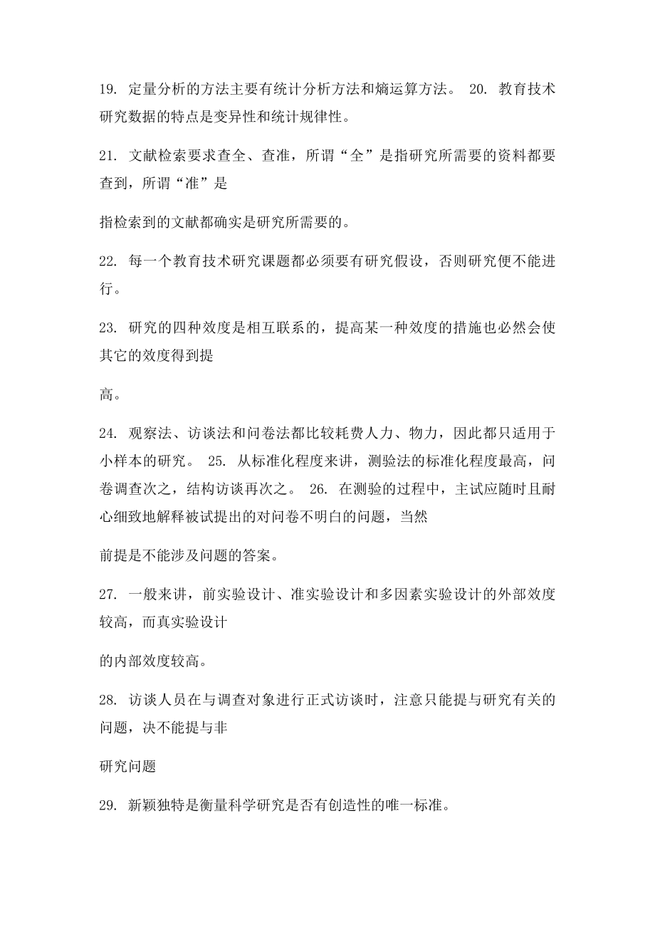 教育技术学研究方法练习测验题库.docx_第3页