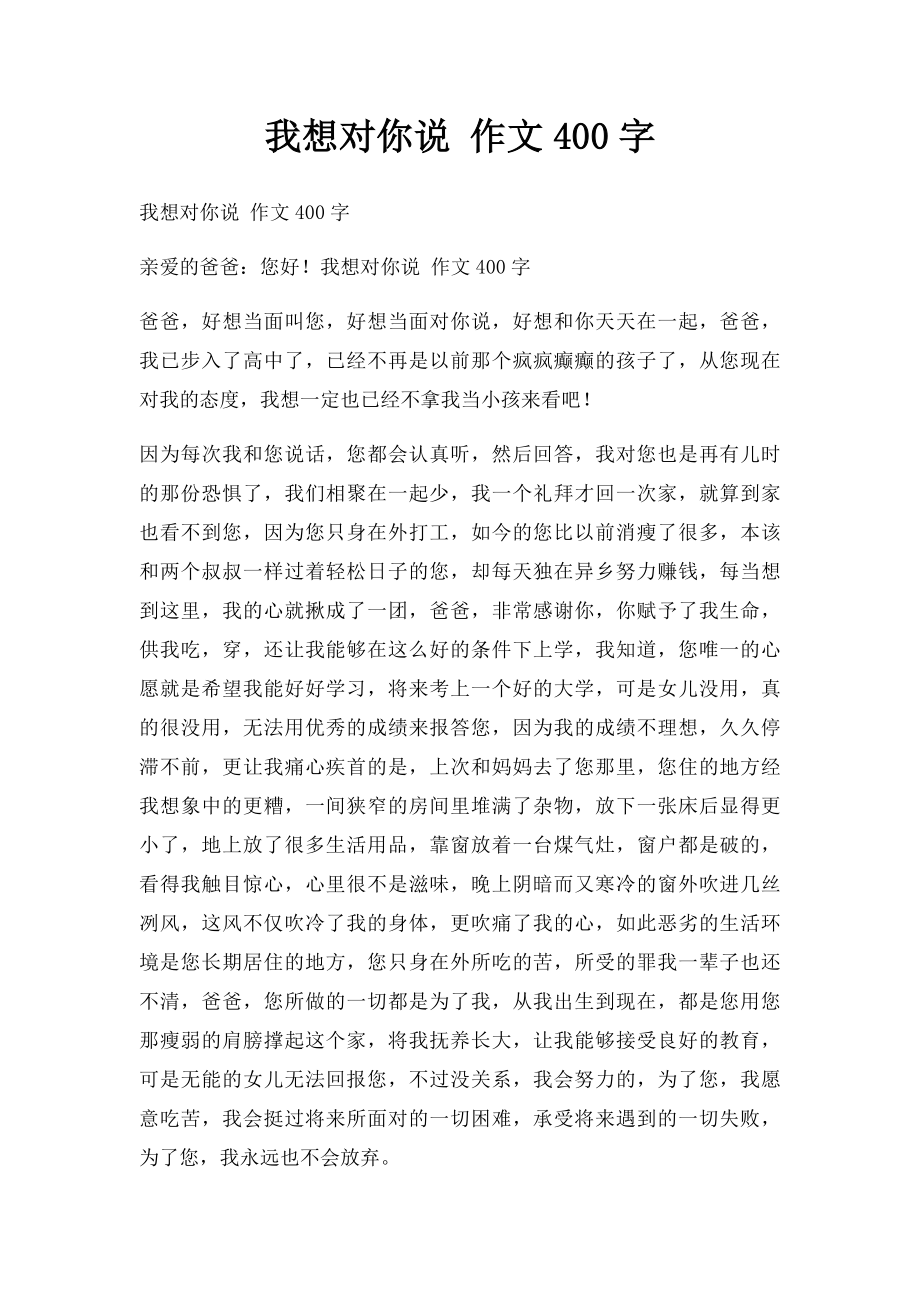 我想对你说 作文400字.docx_第1页