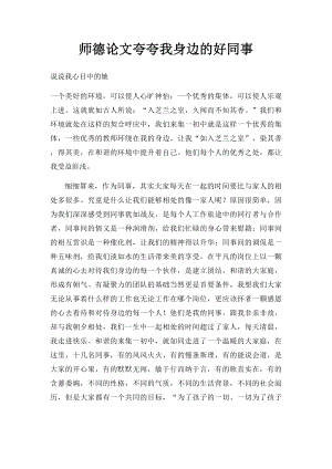 师德论文夸夸我身边的好同事.docx