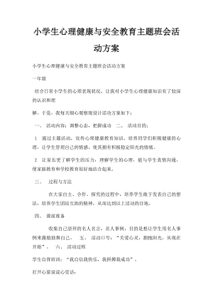 小学生心理健康与安全教育主题班会活动方案.docx