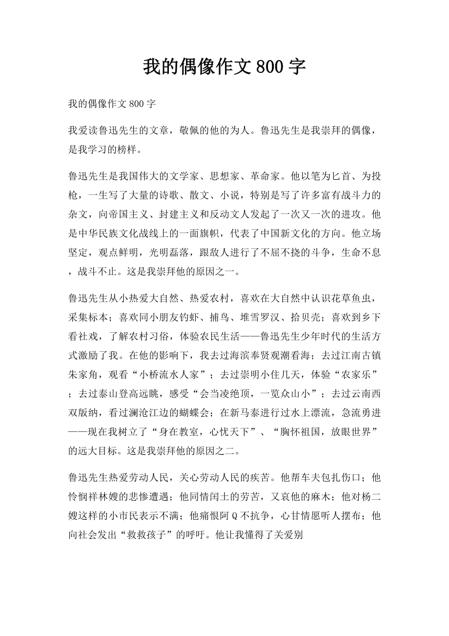 我的偶像作文800字.docx_第1页