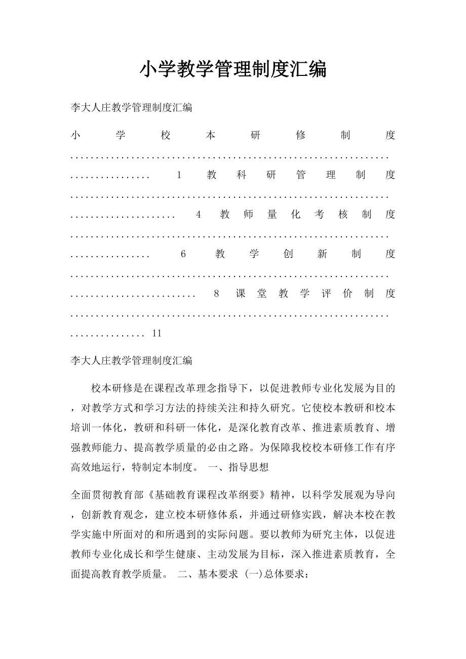 小学教学管理制度汇编.docx_第1页