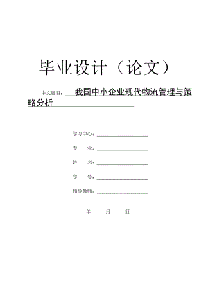 我国中小企业现代物流管理与策略分析(研究生论文).doc