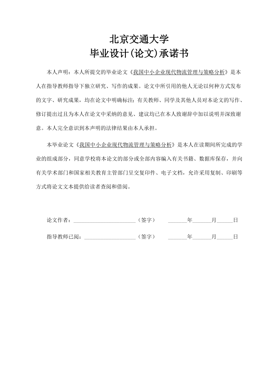 我国中小企业现代物流管理与策略分析(研究生论文).doc_第2页