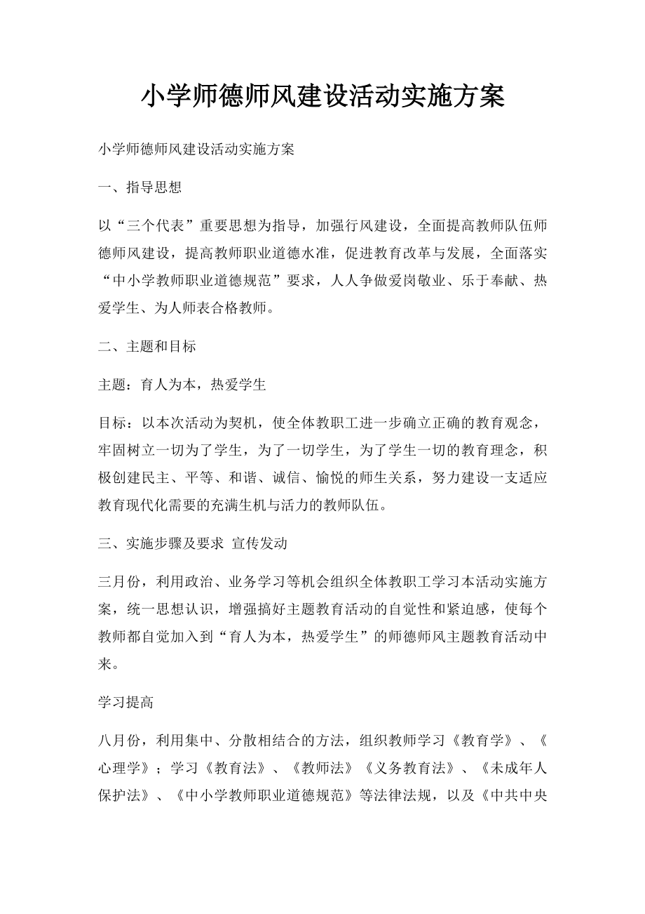 小学师德师风建设活动实施方案.docx_第1页