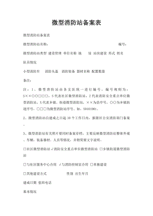 微型消防站备案表.docx