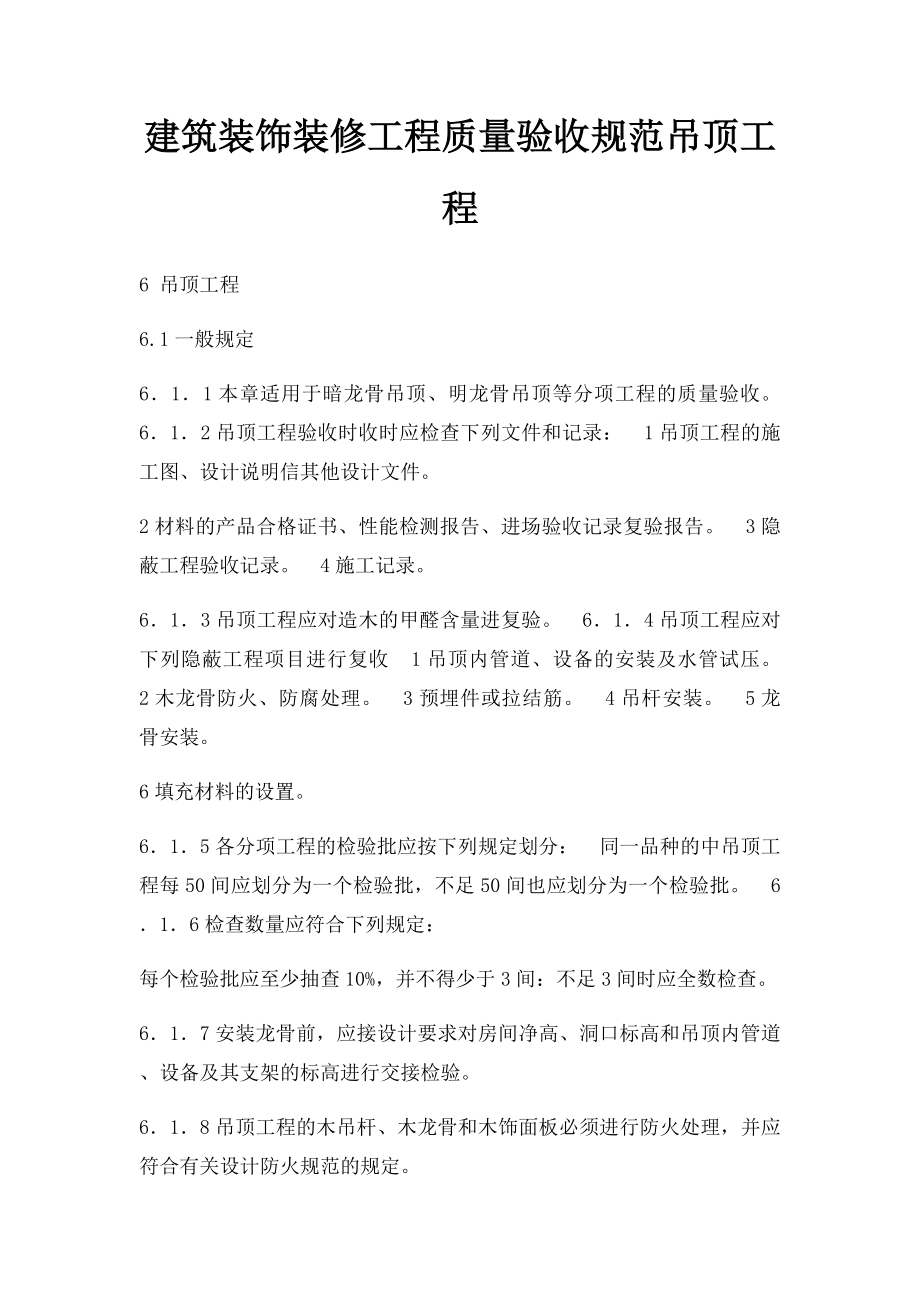 建筑装饰装修工程质量验收规范吊顶工程.docx_第1页