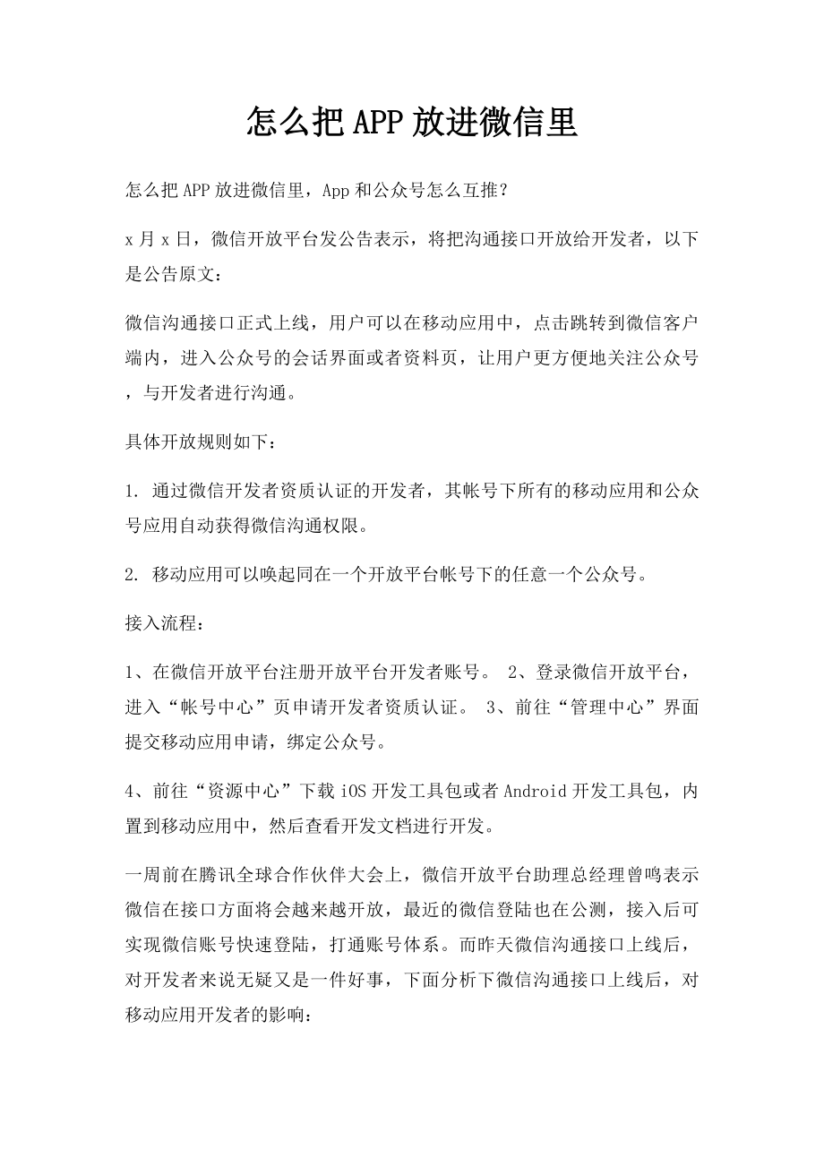 怎么把APP放进微信里.docx_第1页