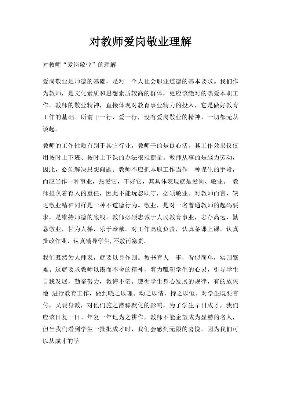 对教师爱岗敬业理解.docx_第1页