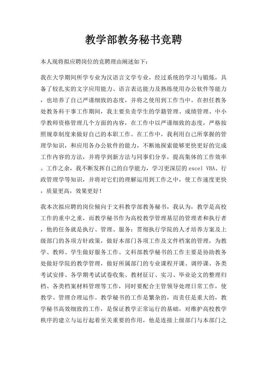 教学部教务秘书竞聘.docx_第1页