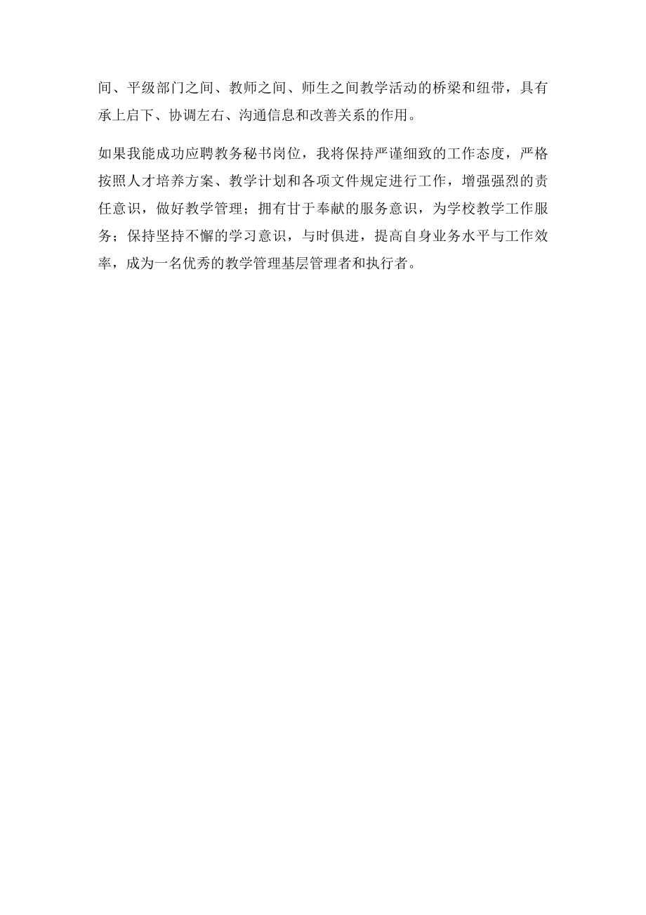 教学部教务秘书竞聘.docx_第2页