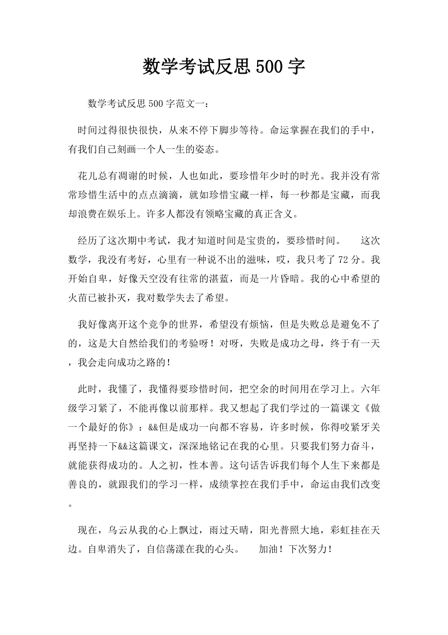 数学考试反思500字.docx_第1页