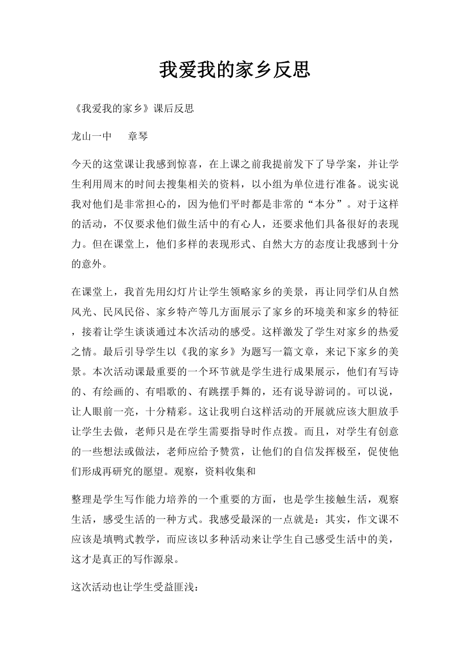 我爱我的家乡反思.docx_第1页