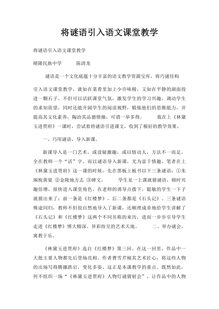 将谜语引入语文课堂教学.docx_第1页