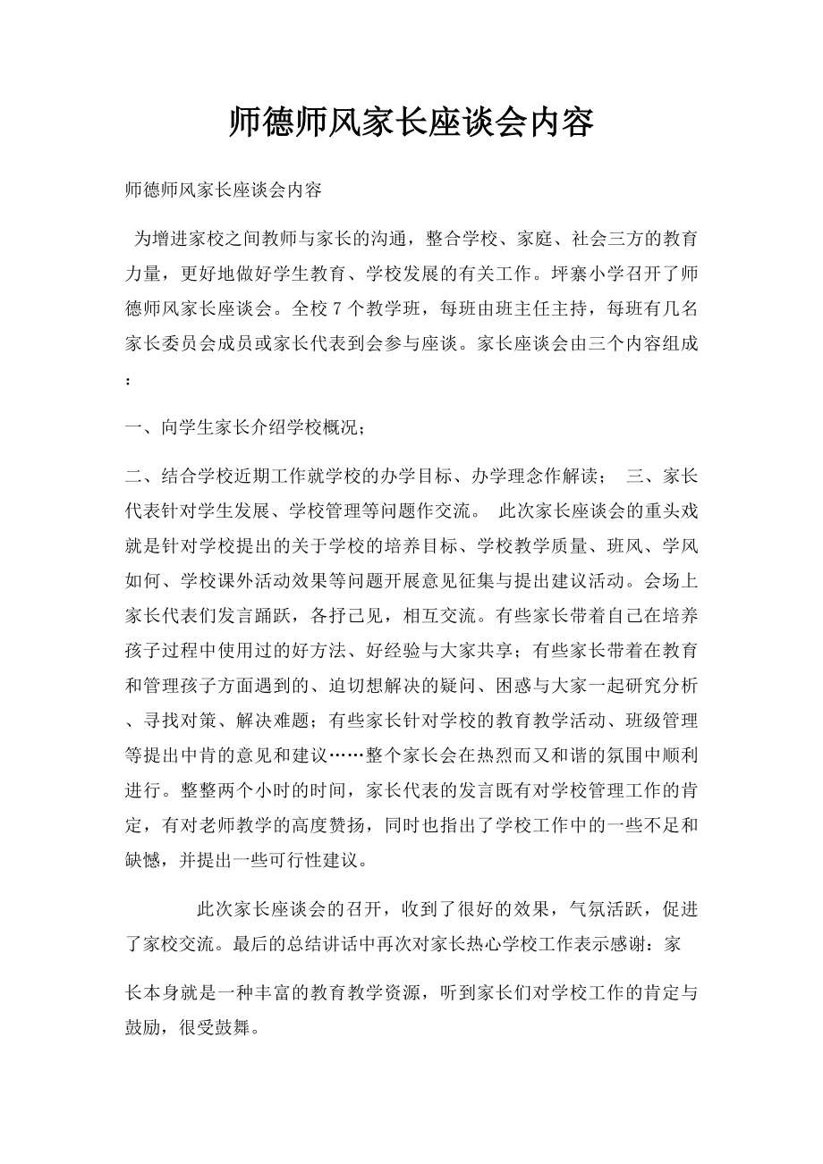 师德师风家长座谈会内容.docx_第1页