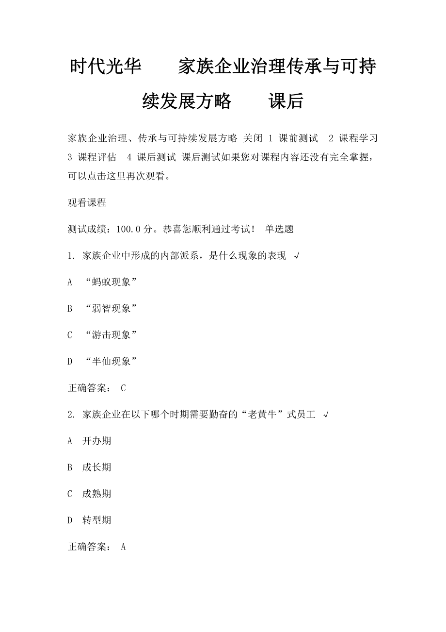 时代光华家族企业治理传承与可持续发展方略课后.docx_第1页