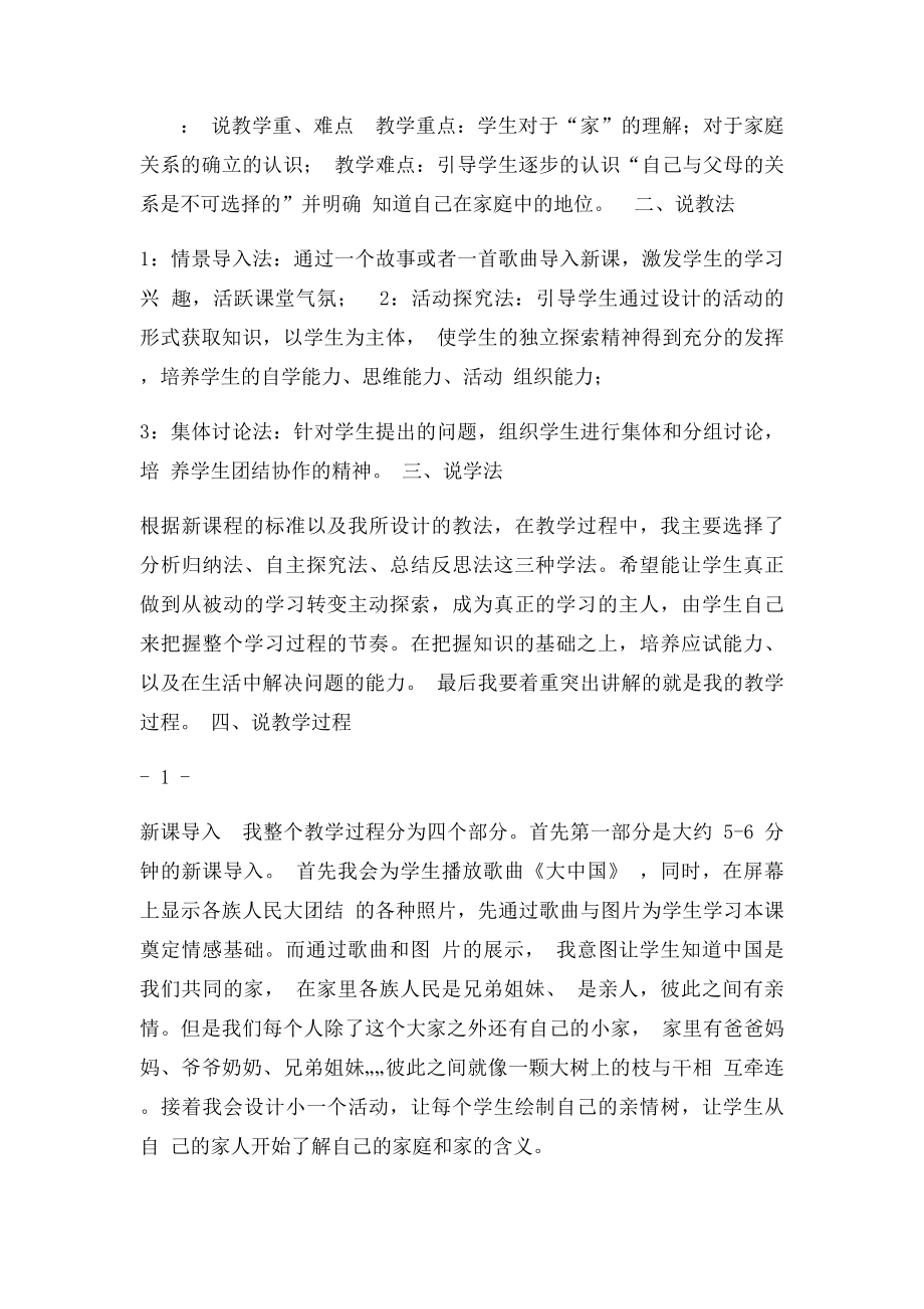 年级政治上册第一课第一框《我知我家》说课稿.docx_第2页