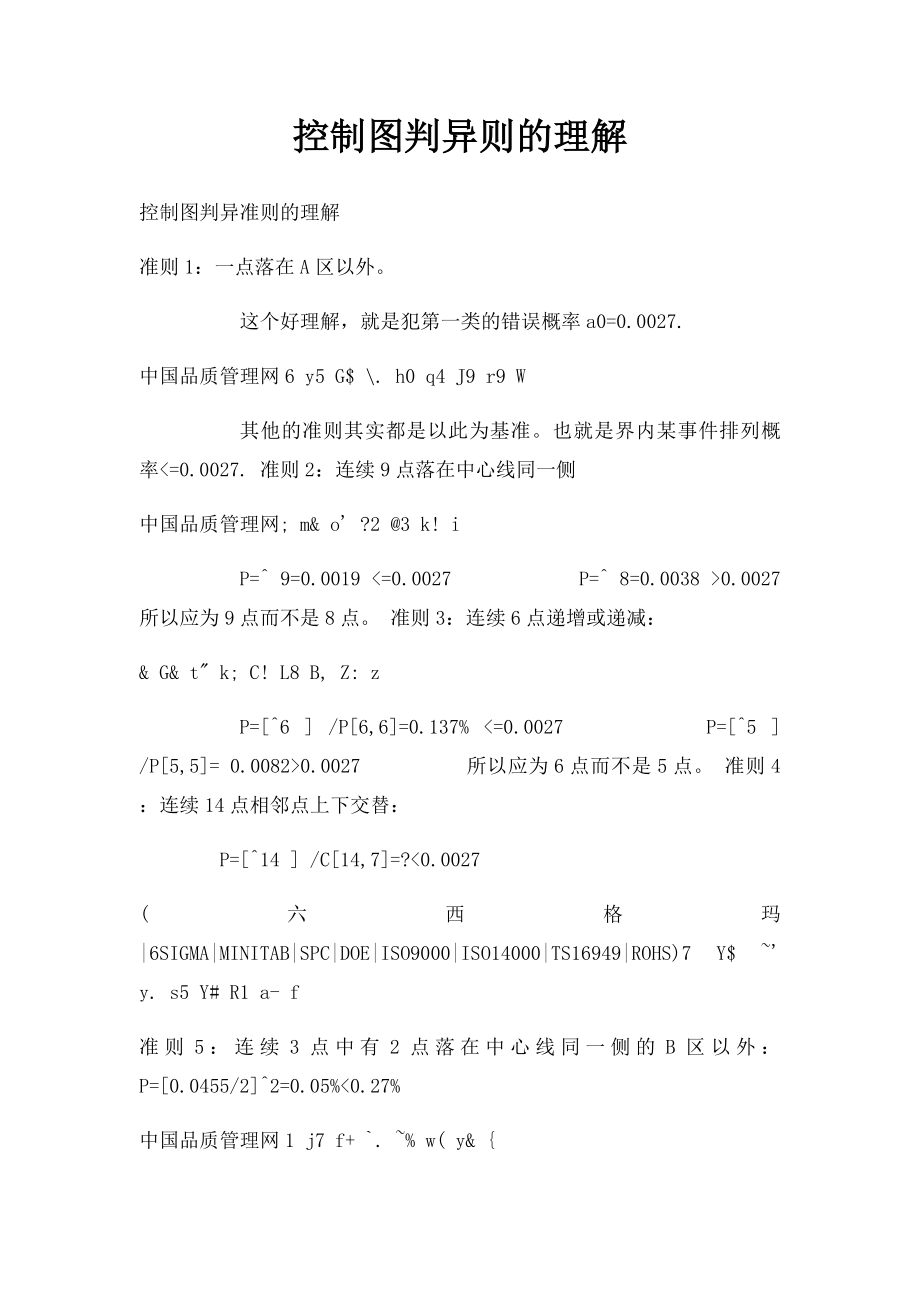 控制图判异则的理解.docx_第1页