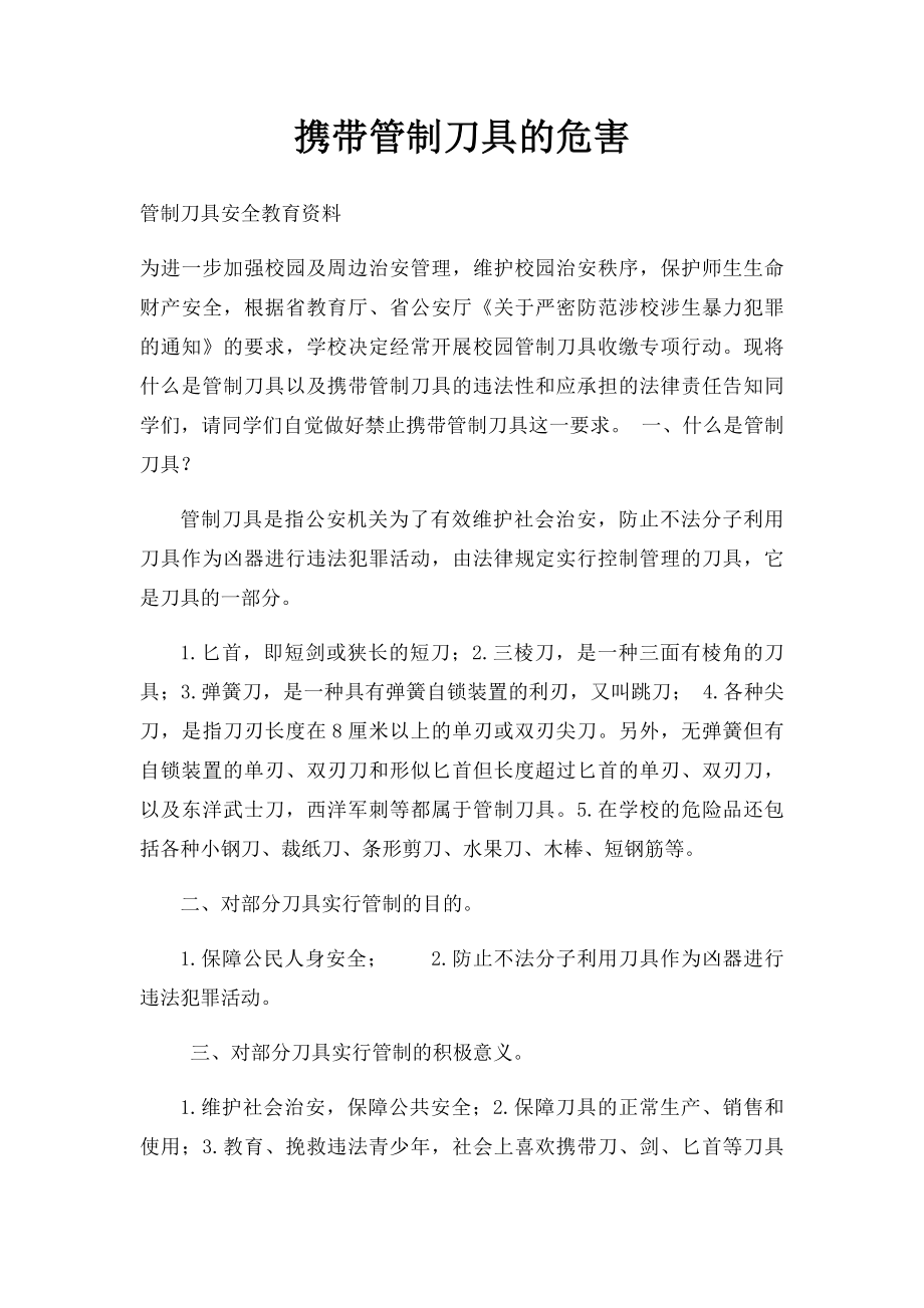 携带管制刀具的危害(1).docx_第1页