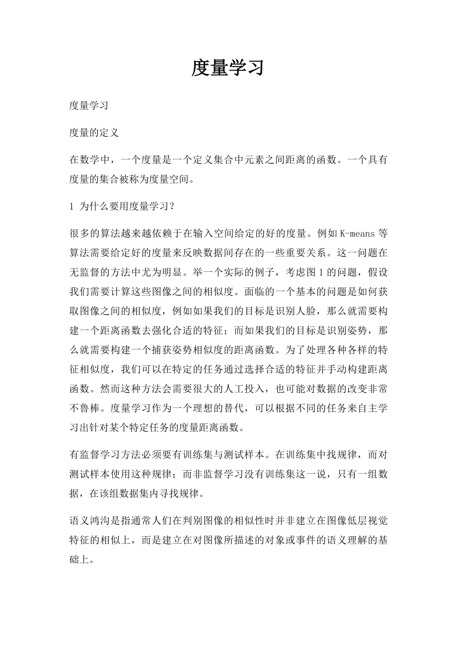 度量学习.docx_第1页