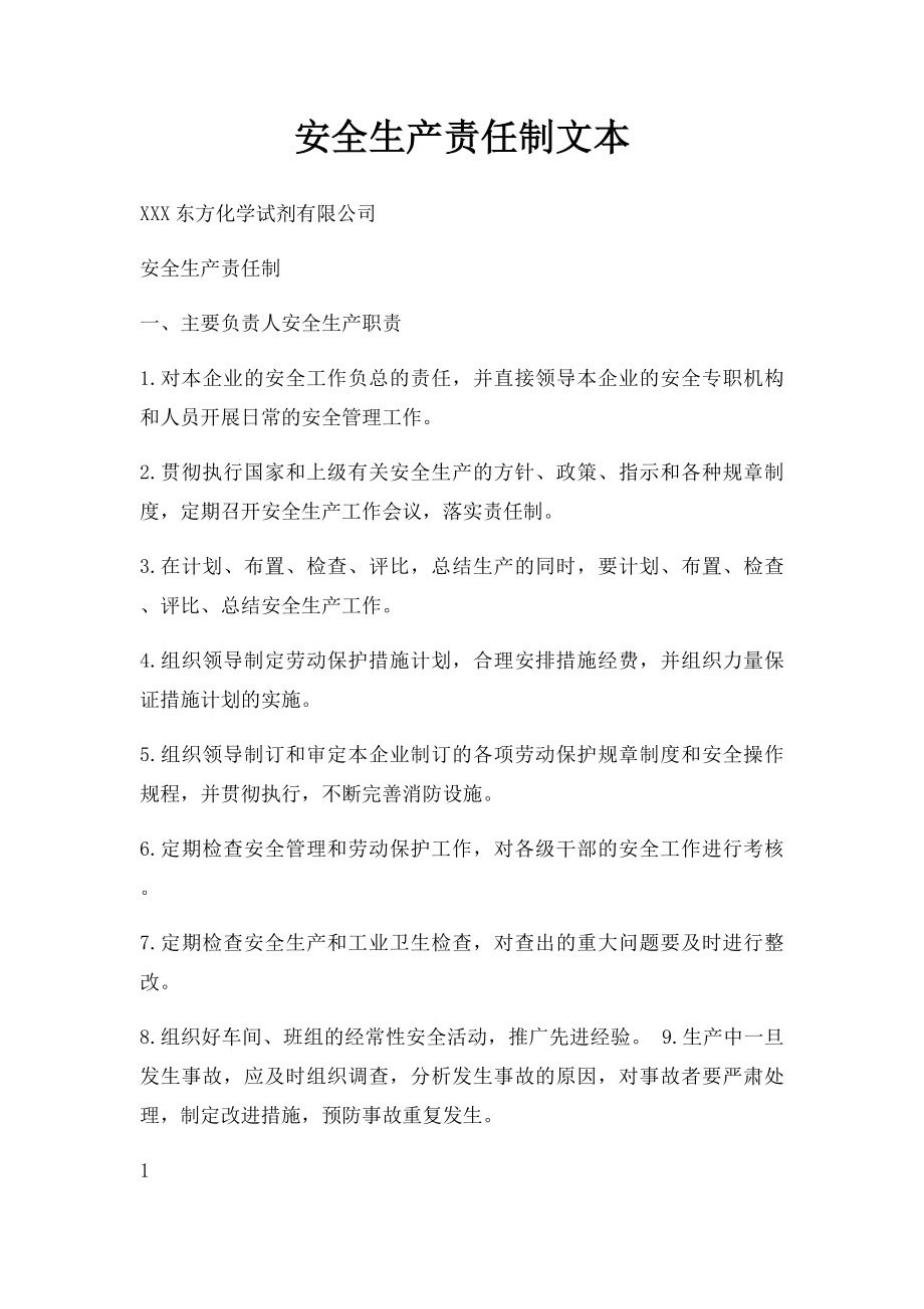 安全生产责任制文本.docx_第1页