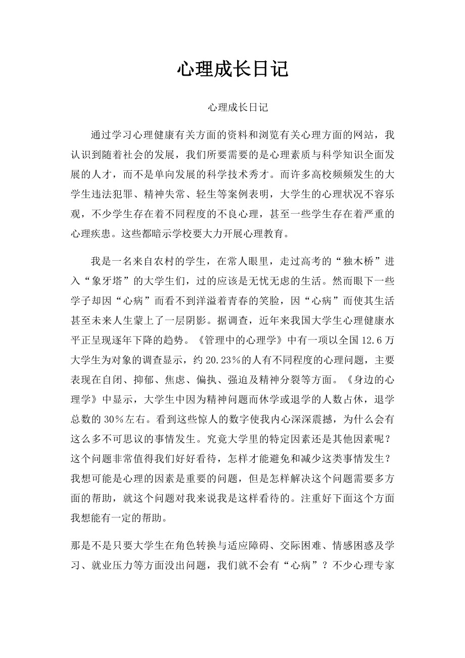 心理成长日记(1).docx_第1页