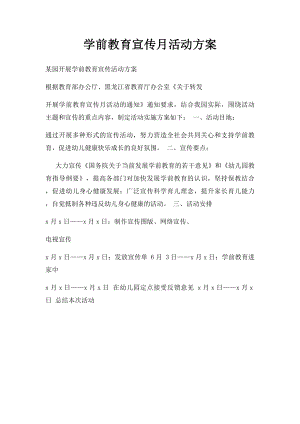 学前教育宣传月活动方案(1).docx