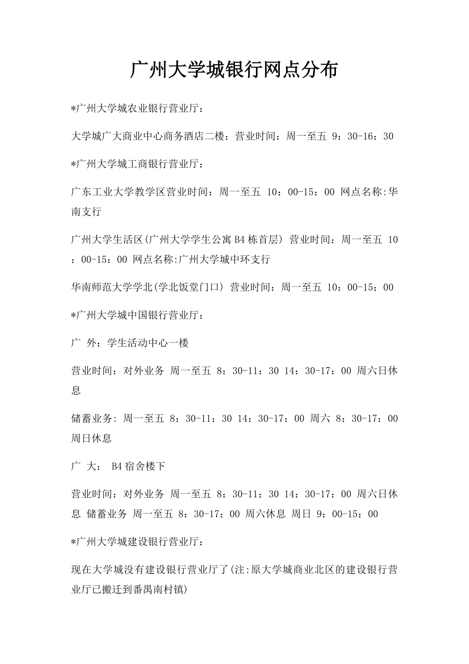 广州大学城银行网点分布.docx_第1页