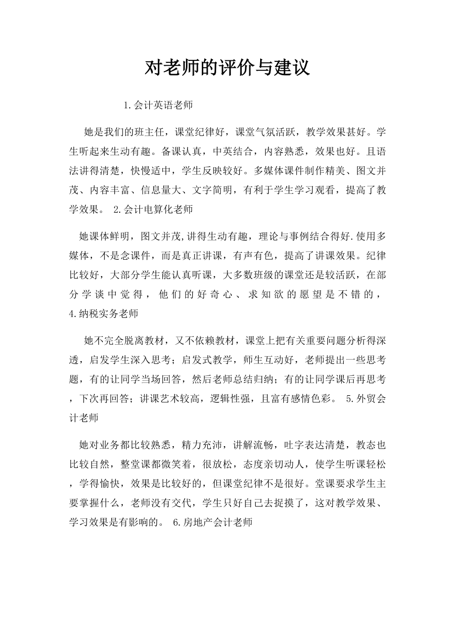 对老师的评价与建议.docx_第1页