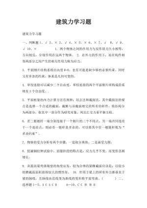 建筑力学习题.docx