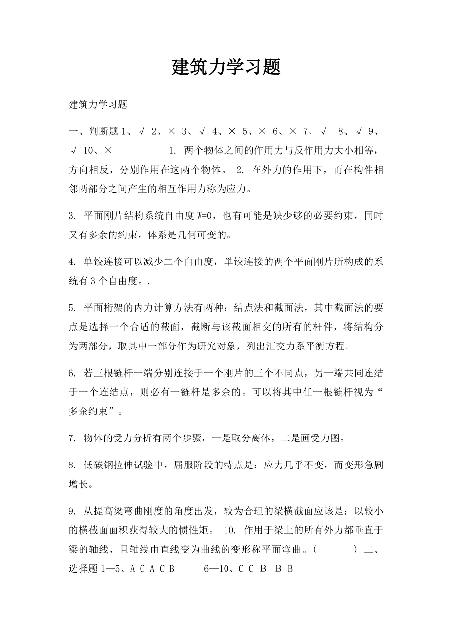 建筑力学习题.docx_第1页