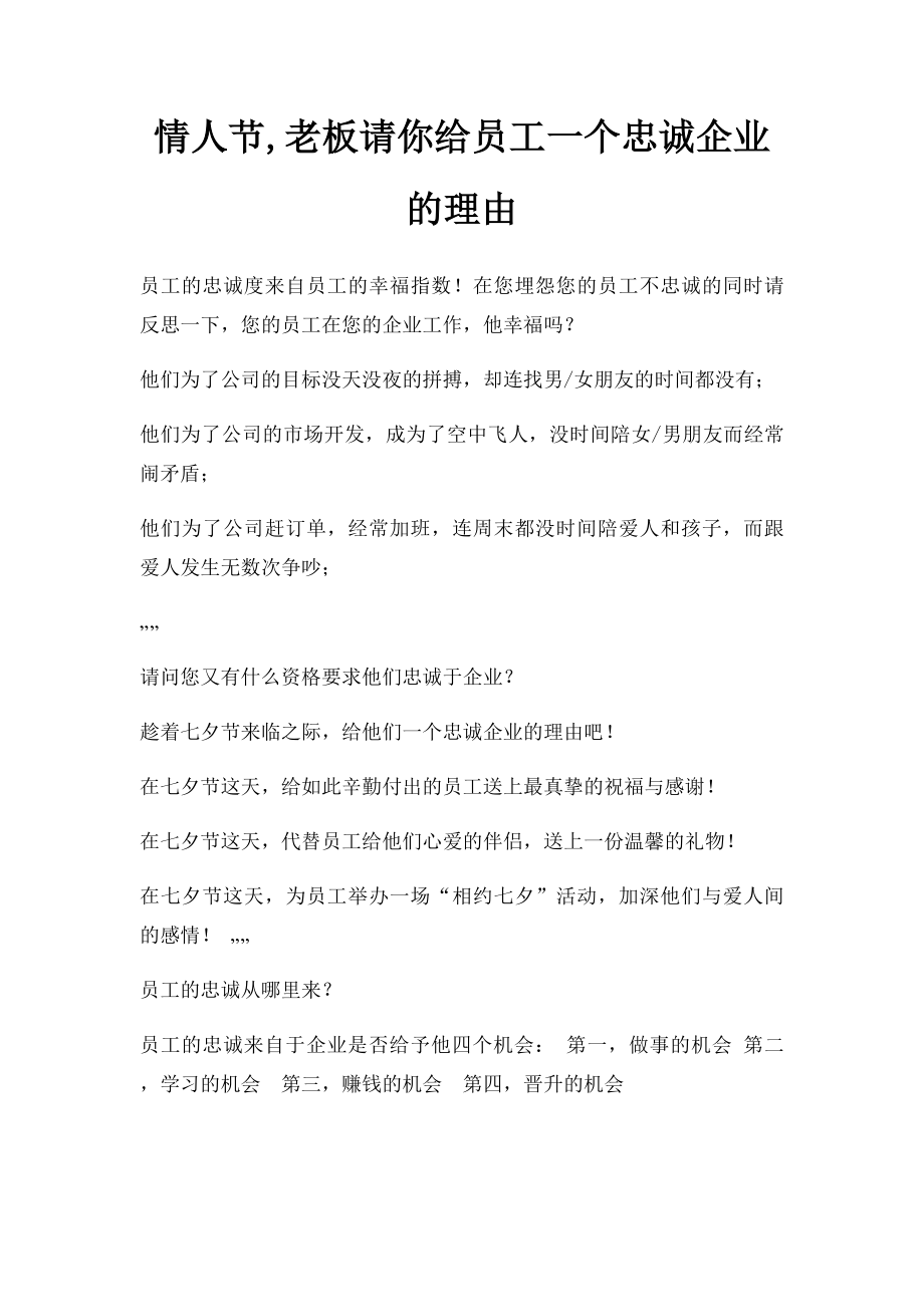 情人节,老板请你给员工一个忠诚企业的理由.docx_第1页