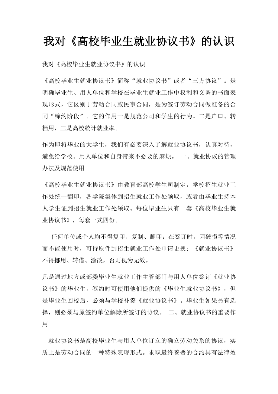 我对《高校毕业生就业协议书》的认识.docx_第1页