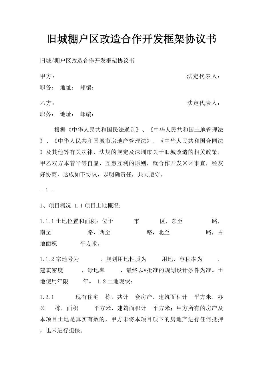 旧城棚户区改造合作开发框架协议书.docx_第1页