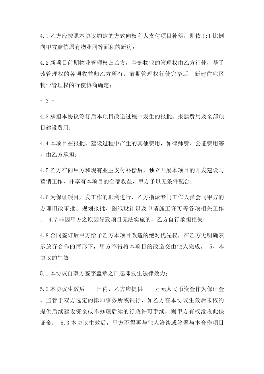 旧城棚户区改造合作开发框架协议书.docx_第3页