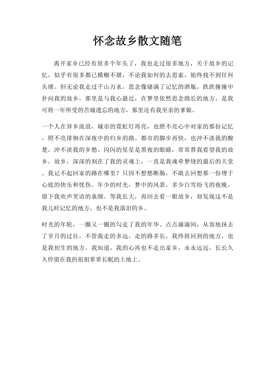 怀念故乡散文随笔.docx_第1页