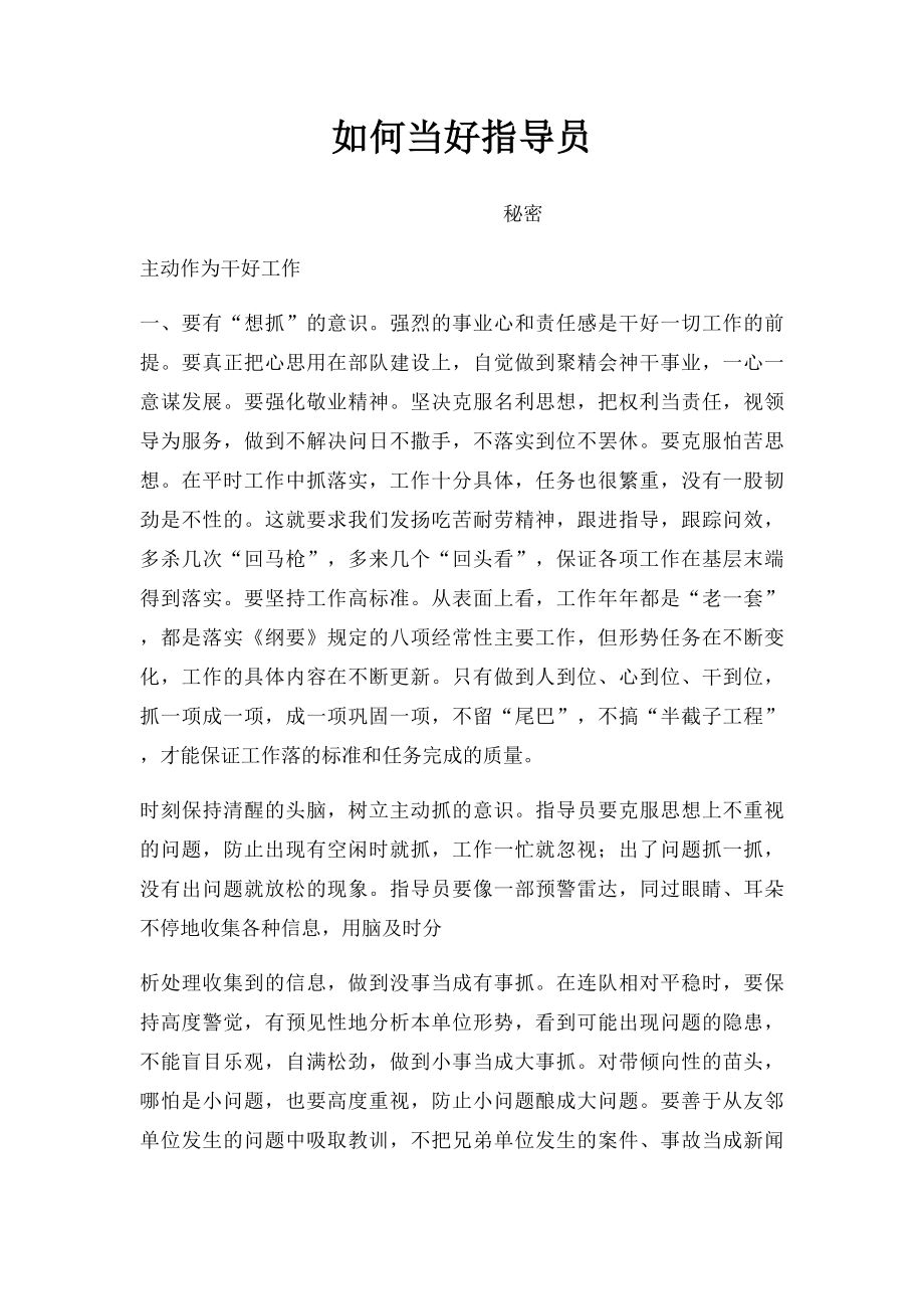 如何当好指导员.docx_第1页