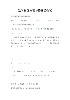 数学物理方程与特殊函数试.docx