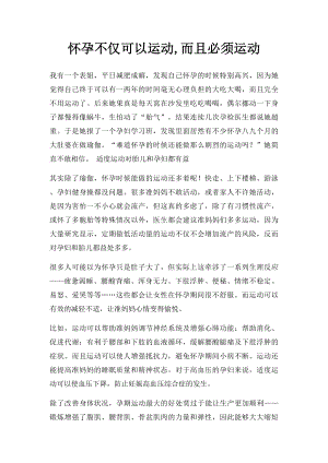 怀孕不仅可以运动,而且必须运动.docx