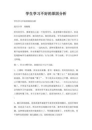 学生学习不好的原因分析.docx