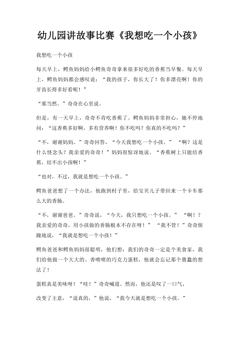 幼儿园讲故事比赛《我想吃一个小孩》.docx_第1页