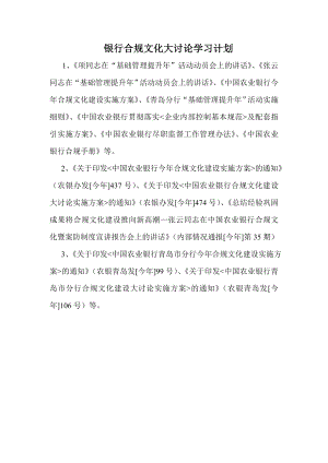 银行合规文化大讨论学习计划.doc